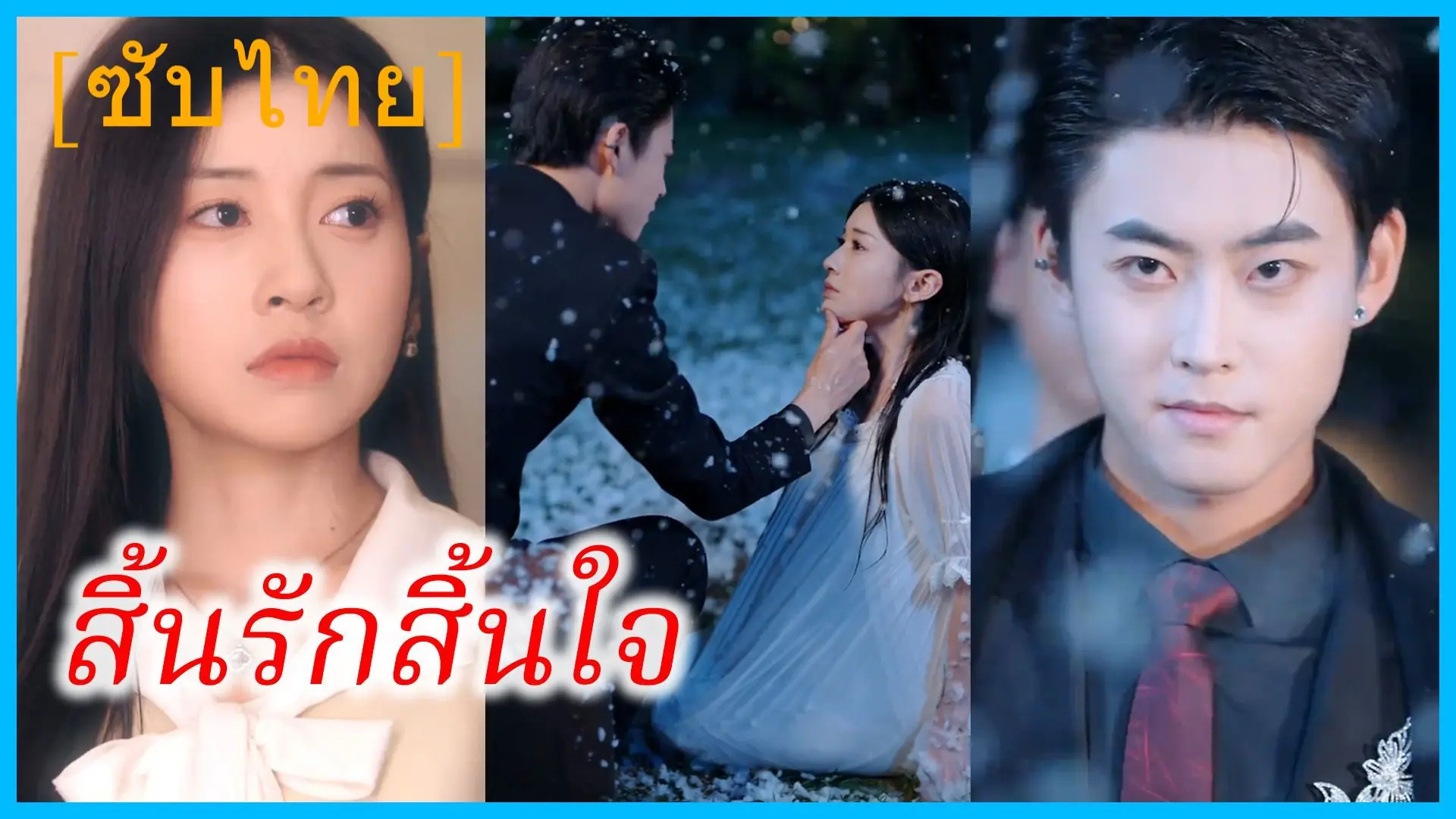 สิ้นรักสิ้นใจ