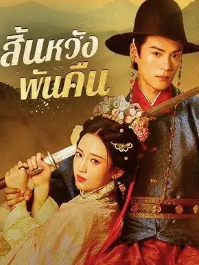 ดูซีรี่ย์จีนสั้น สิ้นหวังพันคืน (2025) ซับไทย เต็มเรื่อง