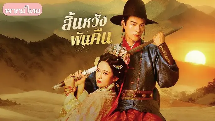 สิ้นหวังพันคืน