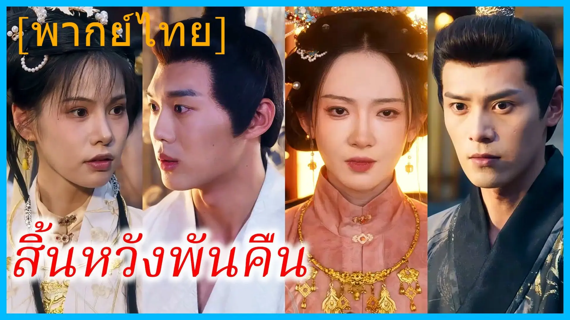 สิ้นหวังพันคืน