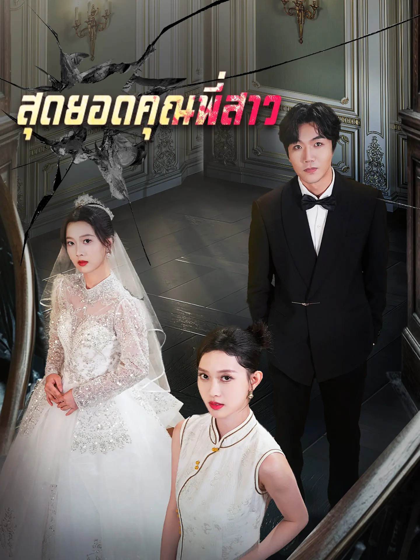 ดูซีรี่ย์จีนสั้น สุดยอดคุณพี่สาว 2025 (พากย์ไทย) เต็มเรื่อง