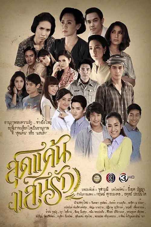 ดูละครไทย SudKaenSaenRuk (2015) สุดแค้นแสนรัก ตอนที่ 1-16 จบเรื่อง