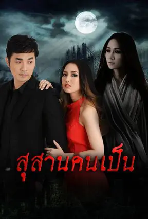 ดูละคร Breathing in the Tomb (2014) สุสานคนเป็น ครบทุกตอน