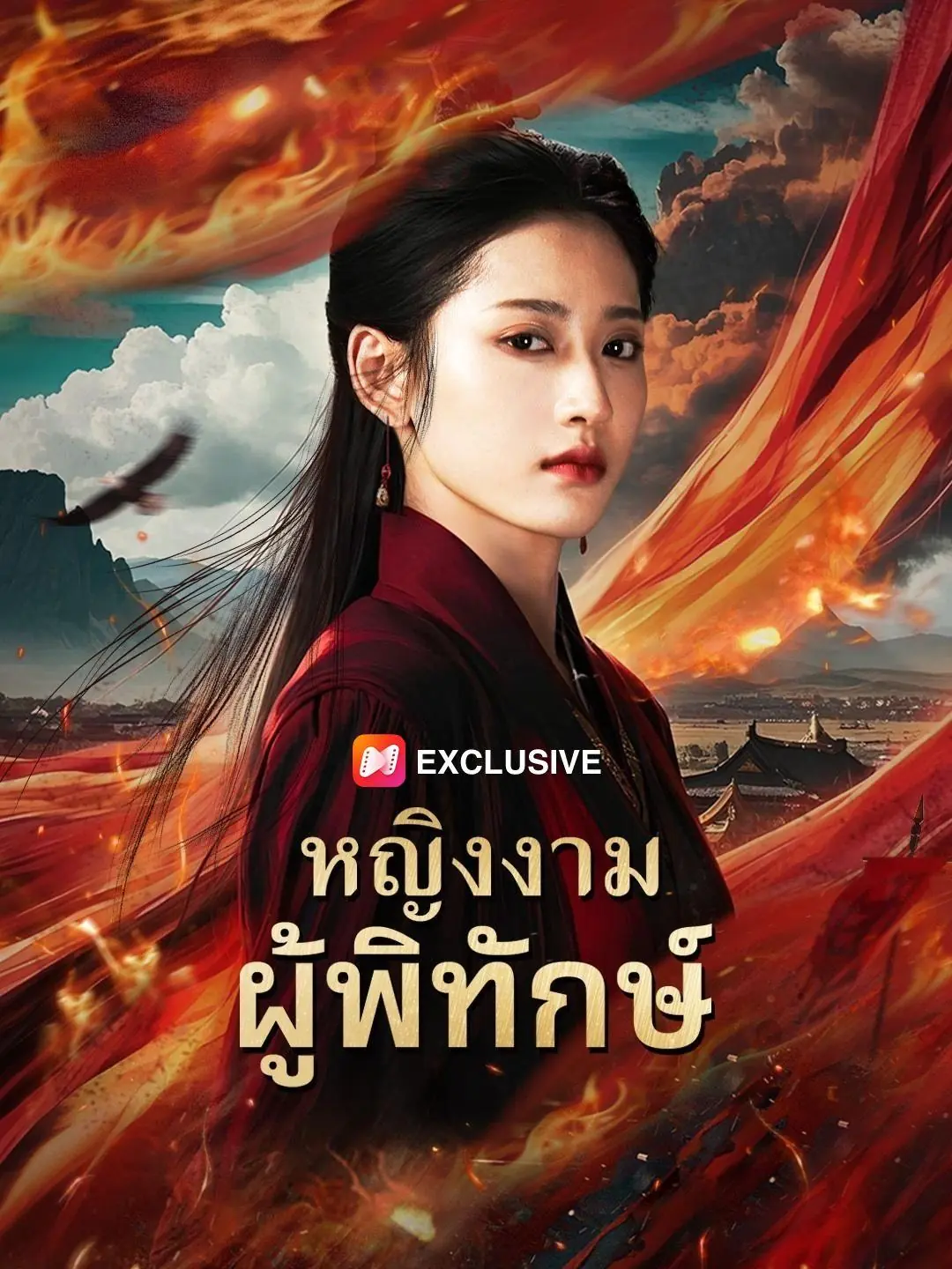 ดูซีรี่ย์จีนสั้น หญิงงามผู้พิทักษ์ 2025 (พากย์ไทย) ครบทุกตอน