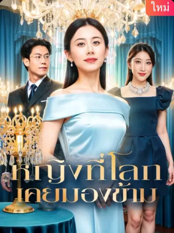 ดูซีรี่ย์จีนสั้น หญิงที่โลก เคยมองข้าม (2025) ซับไทย เต็มเรื่อง