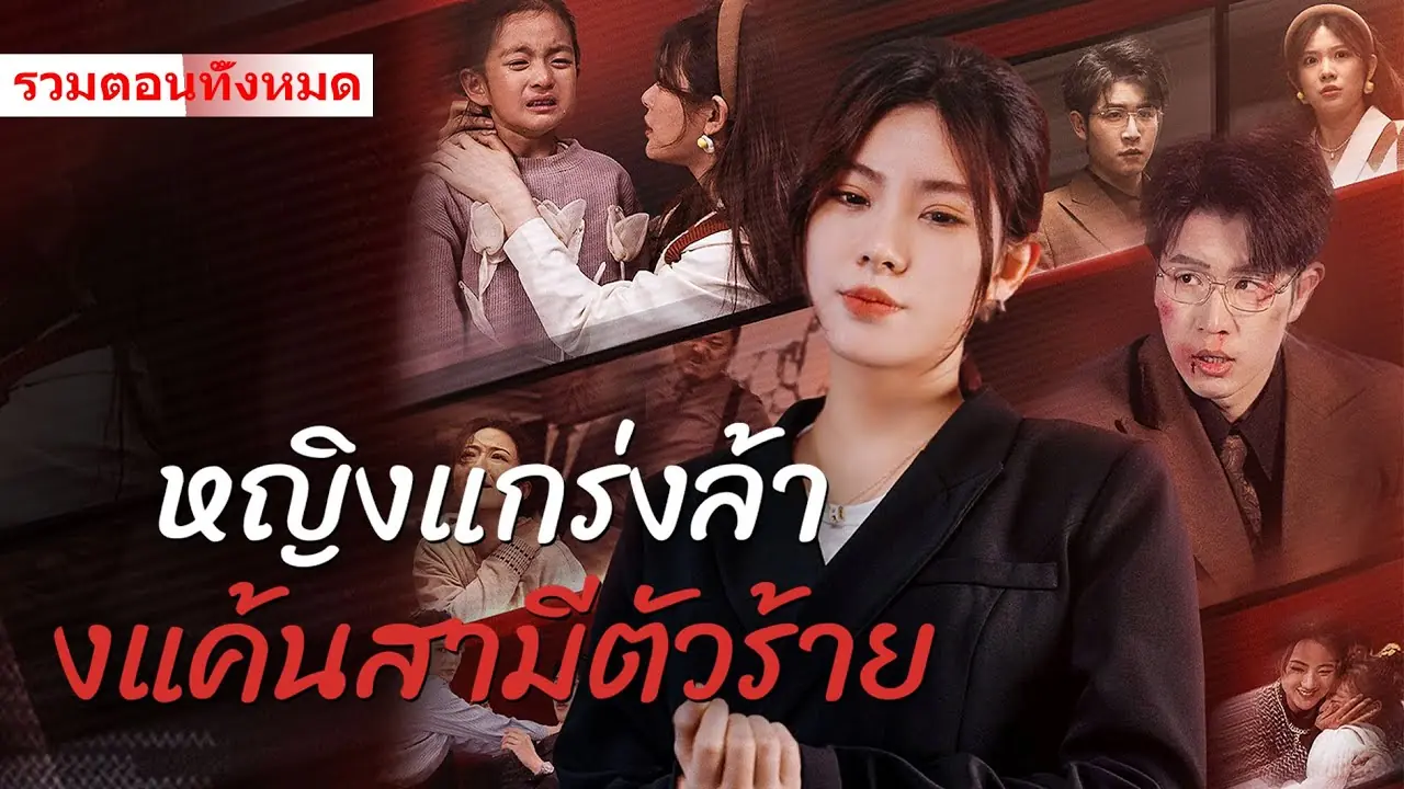 หญิงแกรงล้างแค้นสามีตัวร้าย