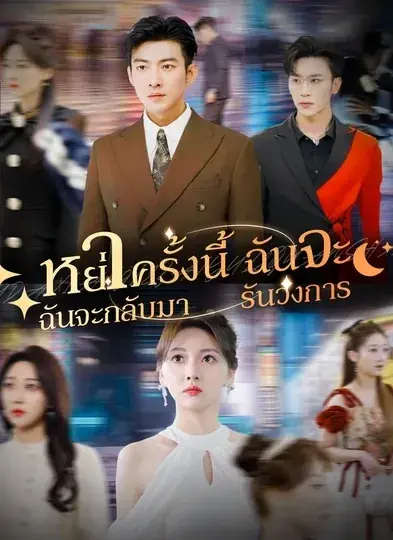 ดูซีรี่ย์จีนสั้น หย่าครั้งนี้ ฉันจะกลับมารันวงการ (พากย์ไทย) เต็มเรื่อง