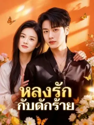 ดูซีรี่ย์จีนสั้น หลงรักกับดักร้าย (2025) ซับไทย จบเรื่อง