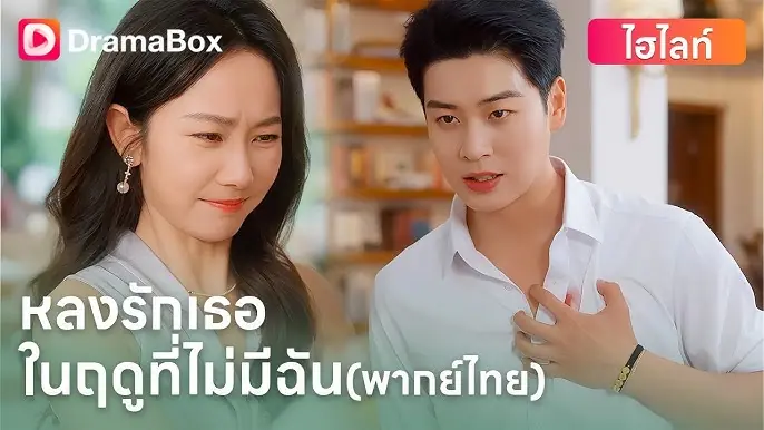 หลงรักเธอในฤดูที่ไม่มีฉัน