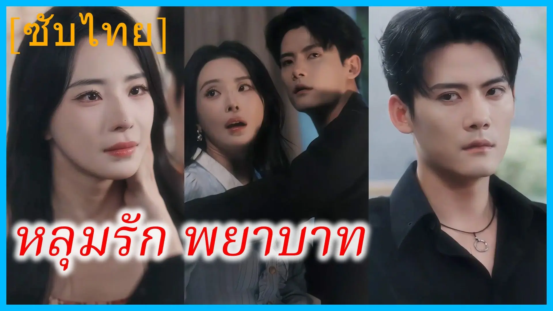 หลุมรัก พยาบาท