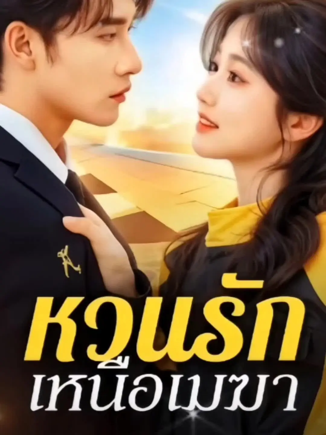 ดูซีรี่ย์จีนสั้น หวนรัก เหนือเมฆา (2025) ซับไทย เต็มเรื่อง