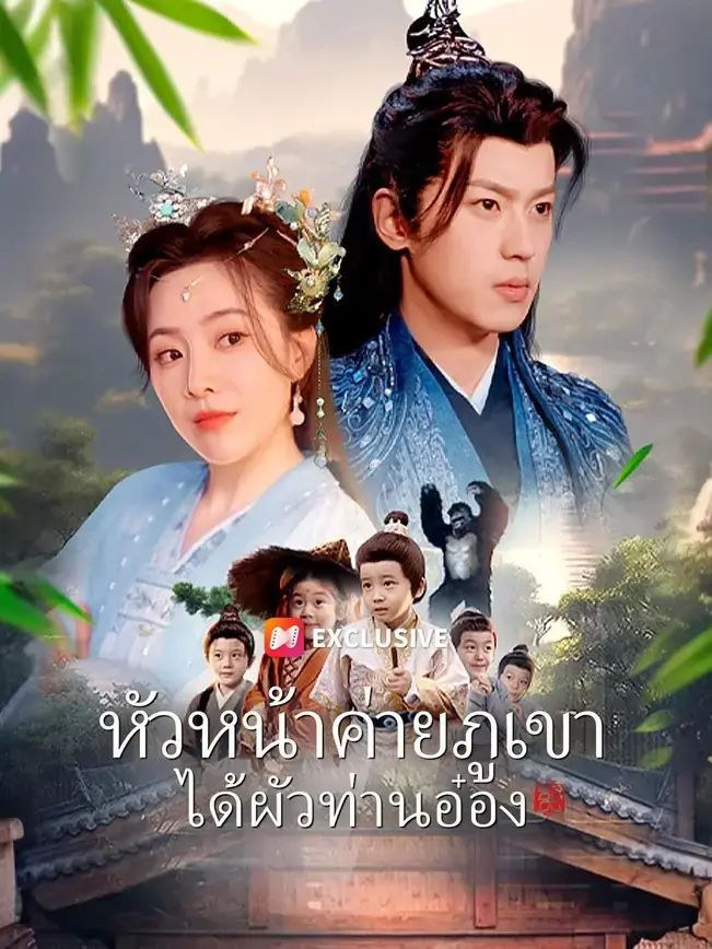ดูซีรี่ย์จีนสั้น หัวหน้าค่ายภูเขาได้ผัวท่านอ๋อง (พากย์ไทย) เต็มเรื่อง