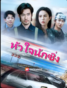 ดูซีรี่ย์จีนสั้น หัวใจนักซิ่ง (2025) ซับไทย เต็มเรื่อง