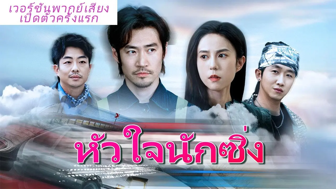 หัวใจนักซิ่ง