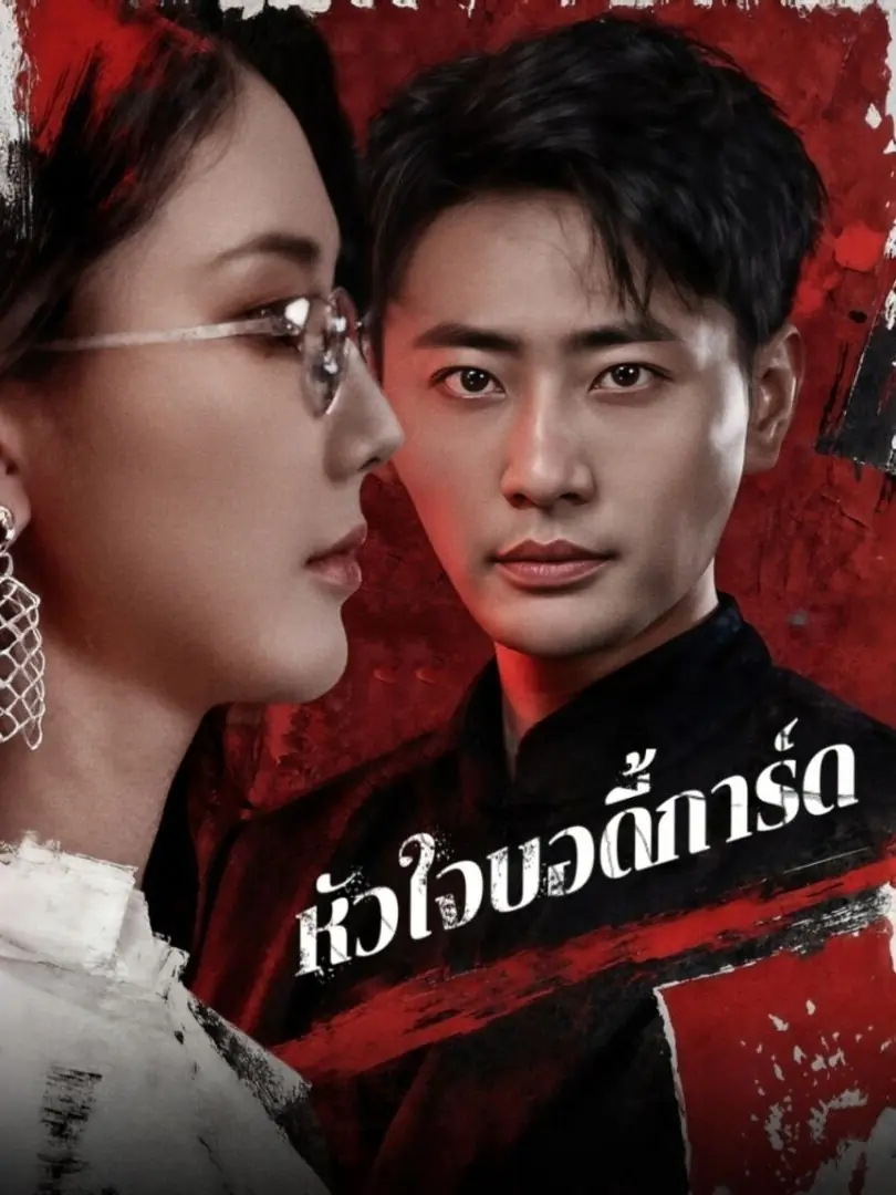 ดูซีรี่ย์จีนสั้น หัวใจบอดี้การ์ด (2025) ซับไทย เต็มเรื่อง