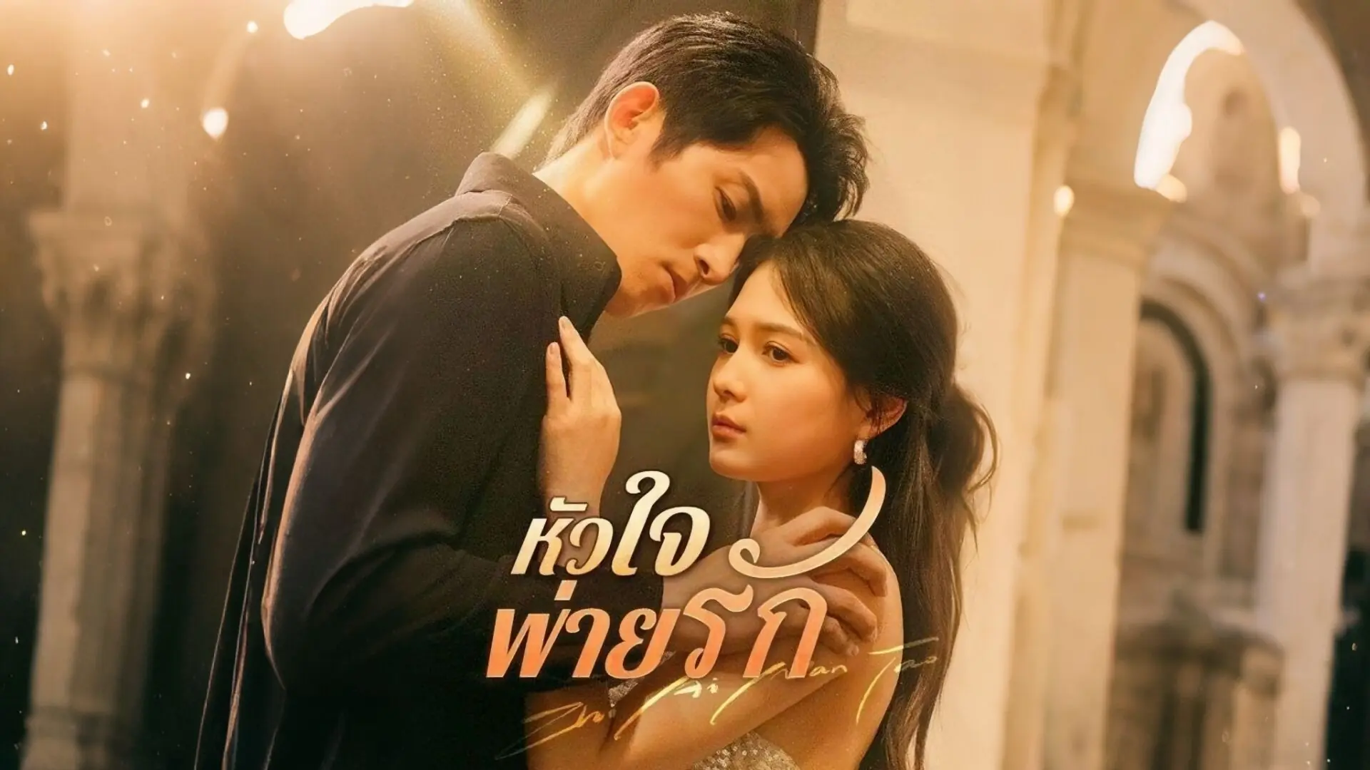หัวใจพ่ายรัก