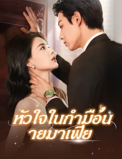 ดูซีรี่ย์จีนสั้น หัวใจในกำมือนายมาเฟีย 2025 (พากย์ไทย) จบเรื่อง
