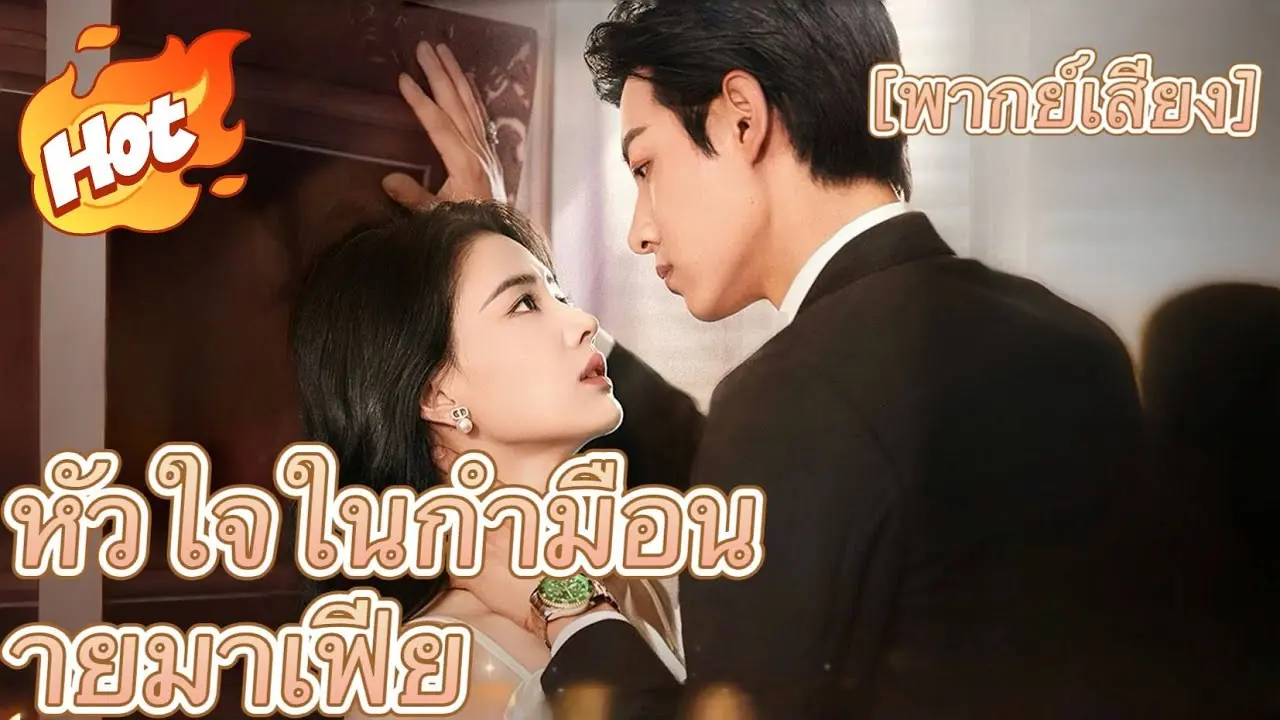 หัวใจในกำมือนายมาเฟีย