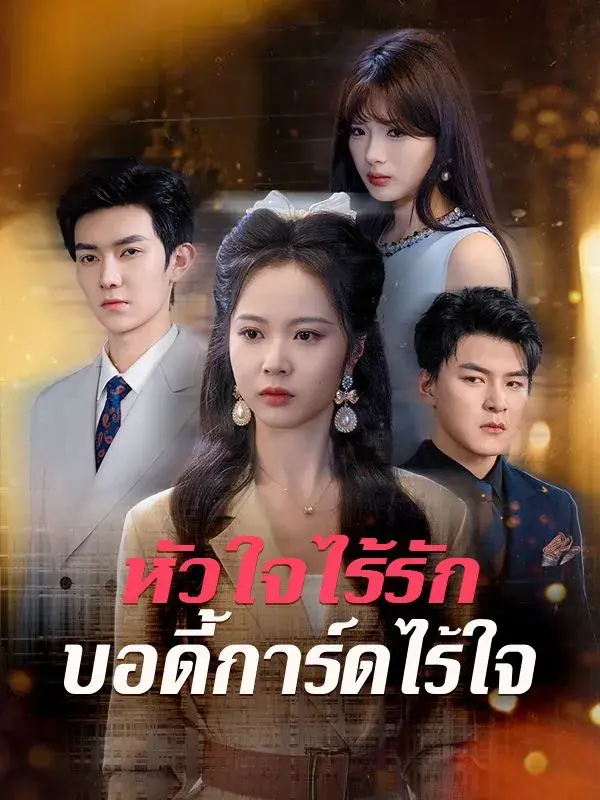 ดูซีรี่ย์จีนสั้น หัวใจไร้รัก บอร์ดี้การ์ดไร้ใจ (2025) ซับไทย จบเรื่อง