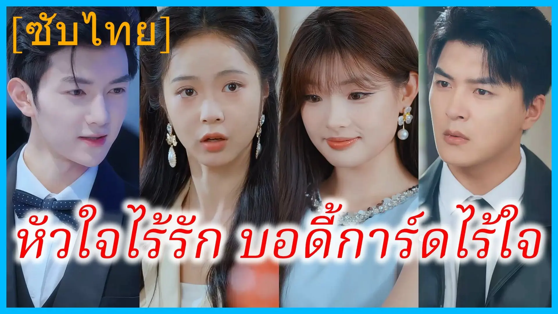 หัวใจไร้รัก บอร์ดี้การ์ดไร้ใจ