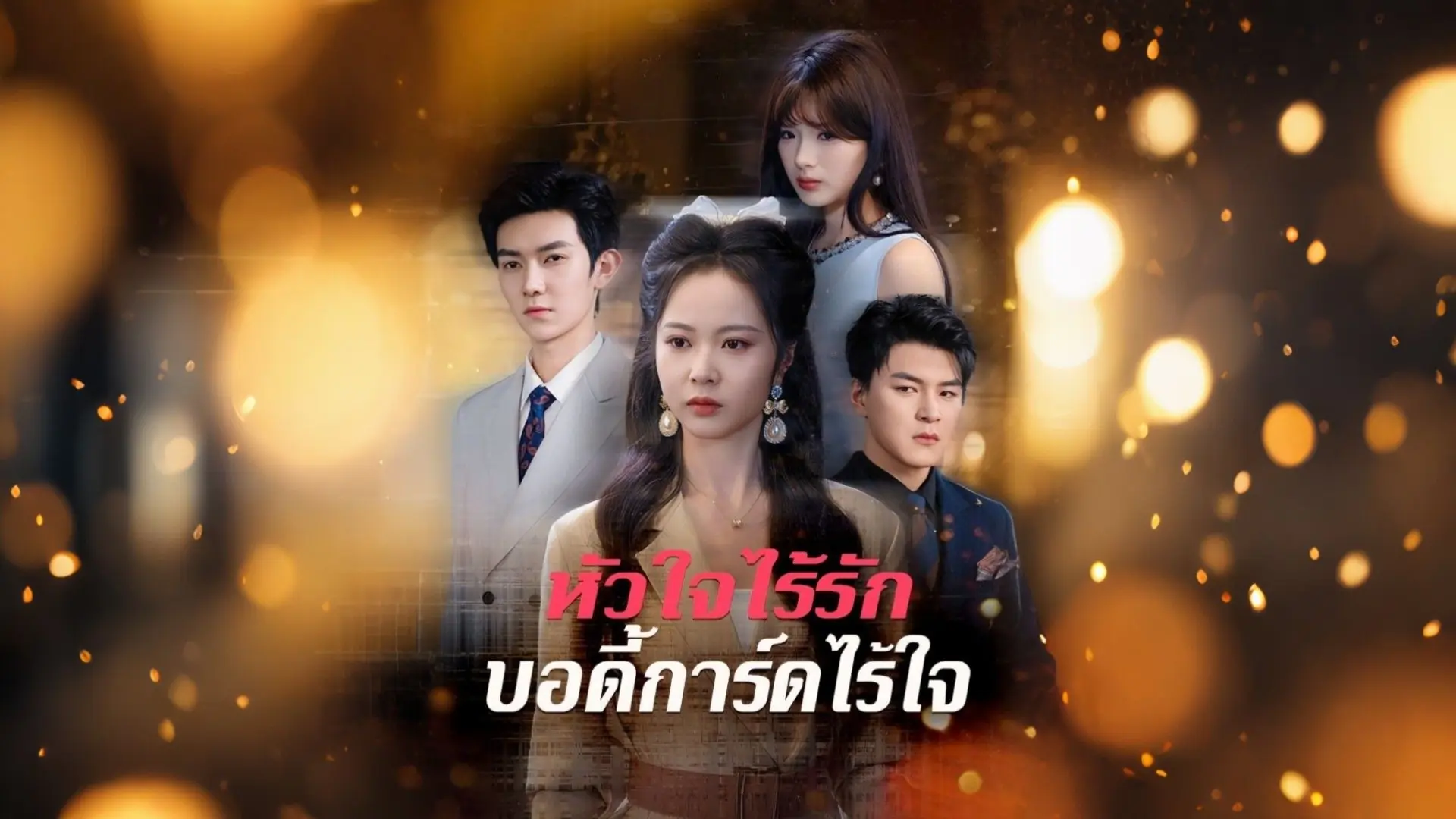 หัวใจไร้รัก บอร์ดี้การ์ดไร้ใจ