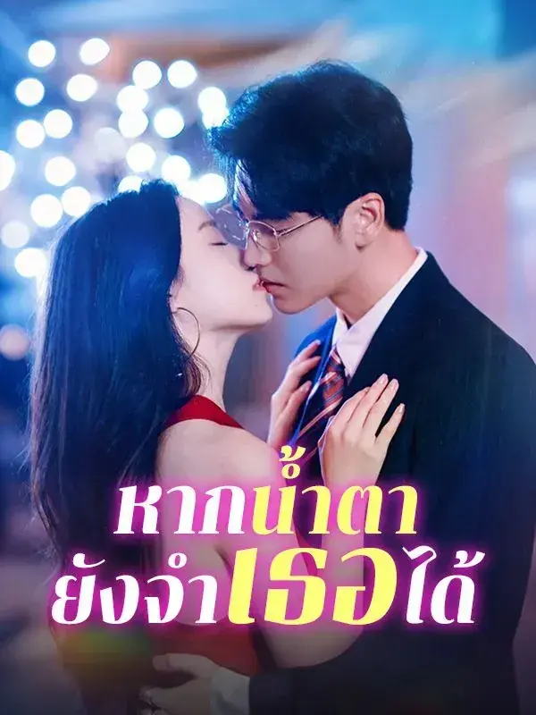 ดูซีรี่ย์จีนสั้น หากน้ำตายังจำเธอได้ (2025) ซับไทย ครบทุกตอน