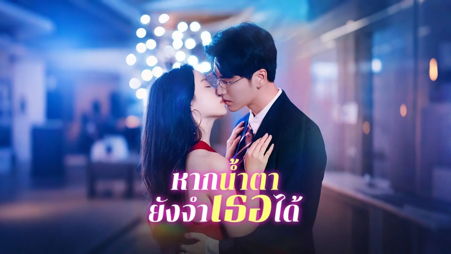 หากน้ำตายังจำเธอได้