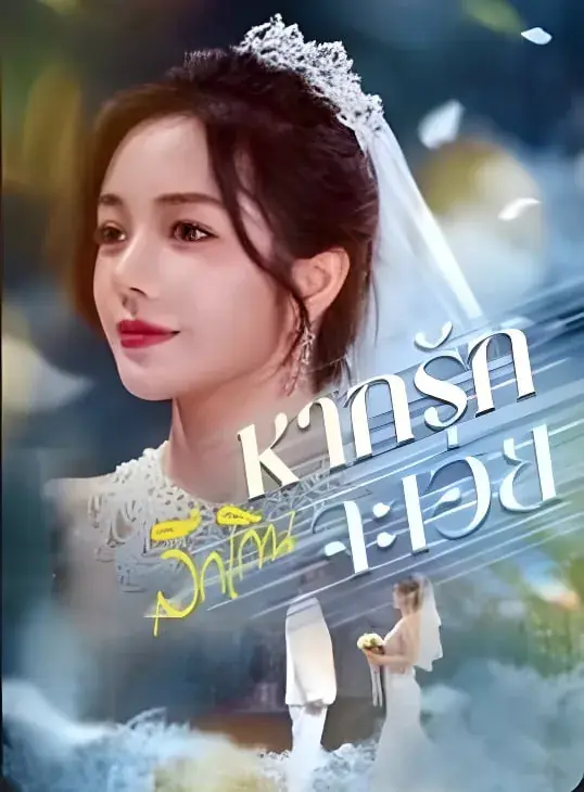 ดูซีรี่ย์จีนสั้น หากรักลึกเกินจะเอ่ย 2025 (พากย์ไทย) เต็มเรื่อง