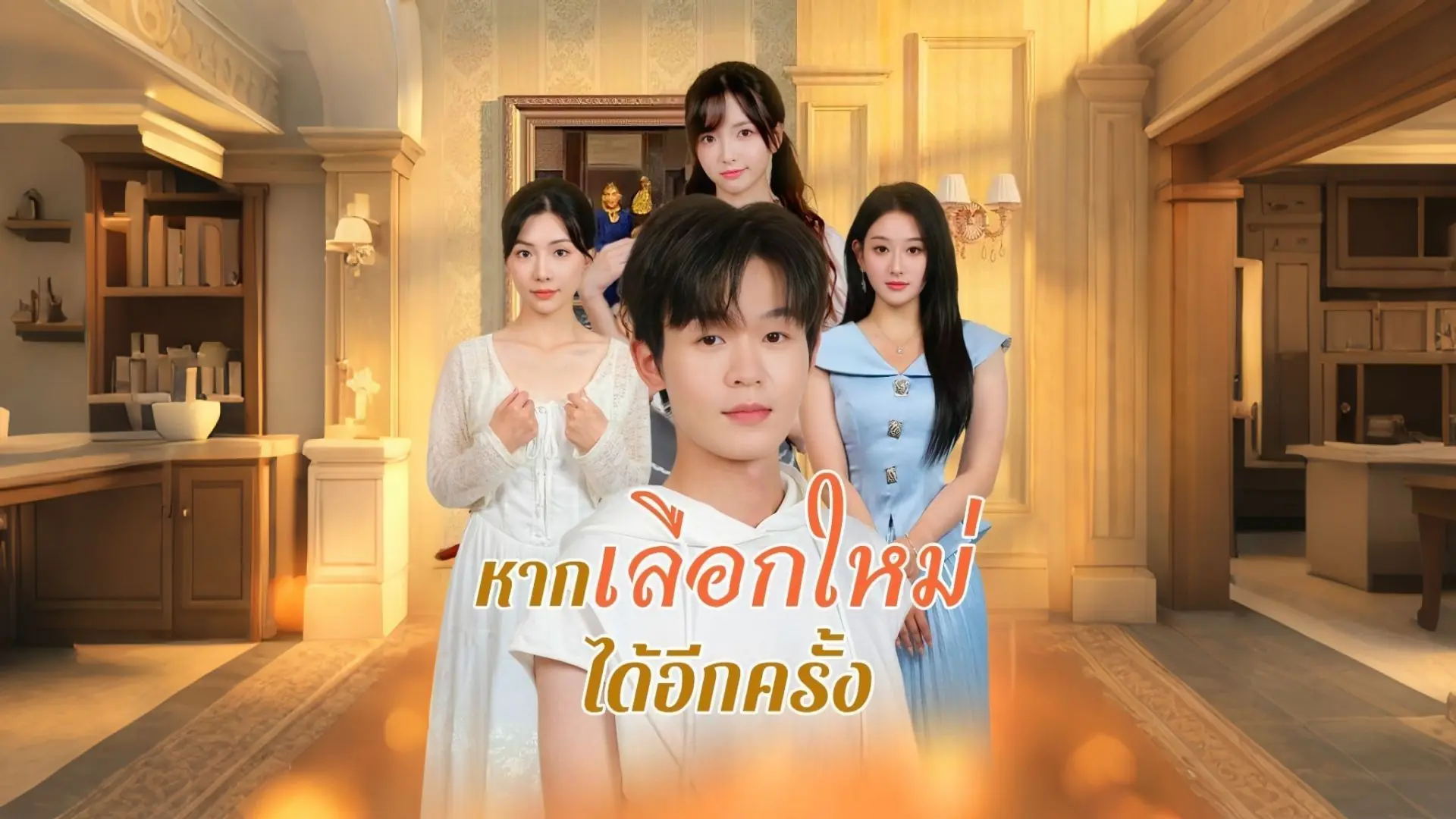 หากเลือกใหม่ได้อีกครั้ง