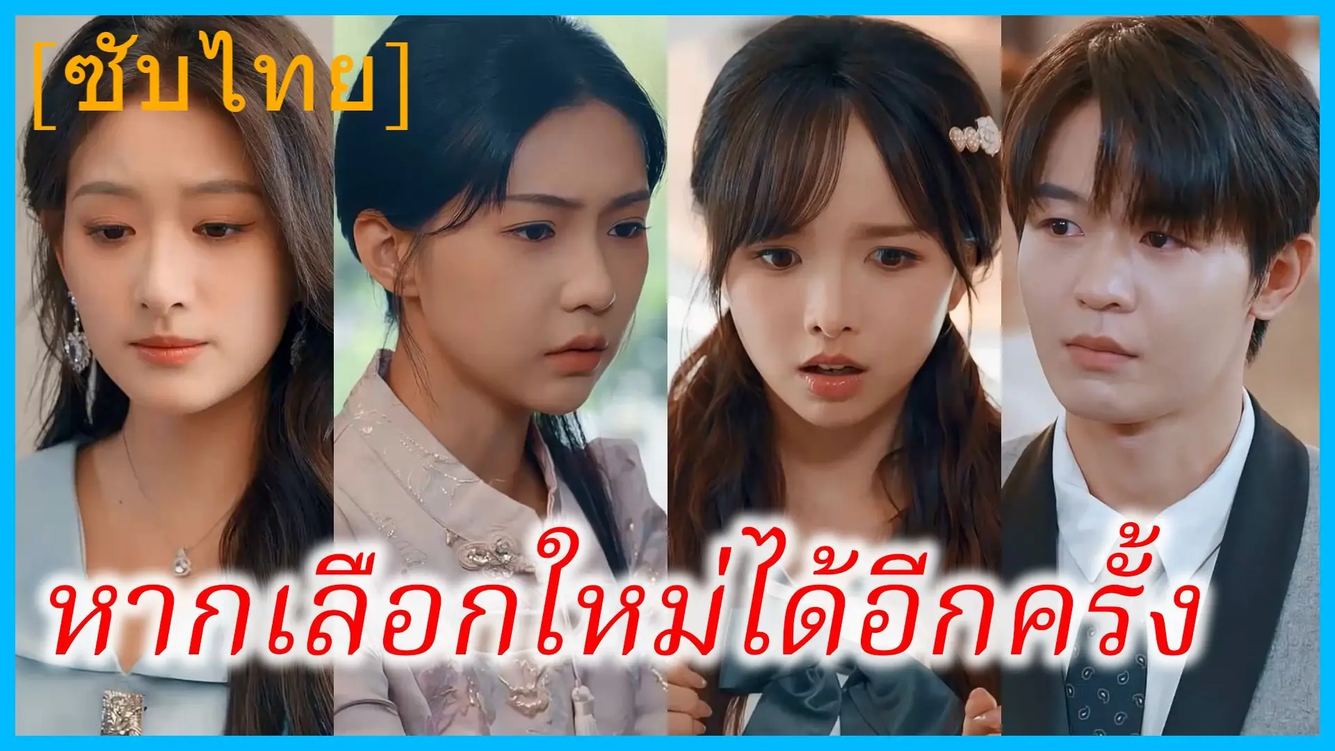 หากเลือกใหม่ได้อีกครั้ง