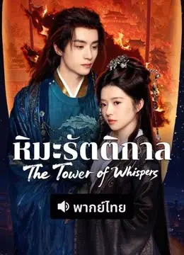 ดูซีรี่ย์ The Tower of Whispers (2025) หิมะรัตติกาล พากย์ไทย ครบทุกตอน