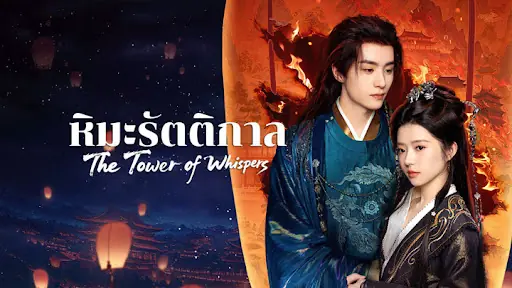 หิมะรัตติกาล