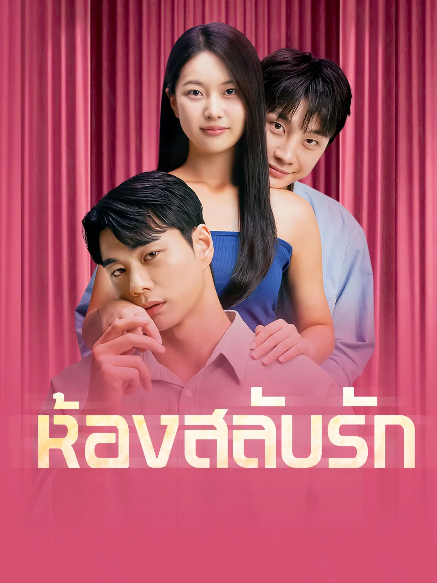 ดูซีรี่ย์จีนสั้น ห้องสลับรัก (2025) ซับไทย เต็มเรื่อง