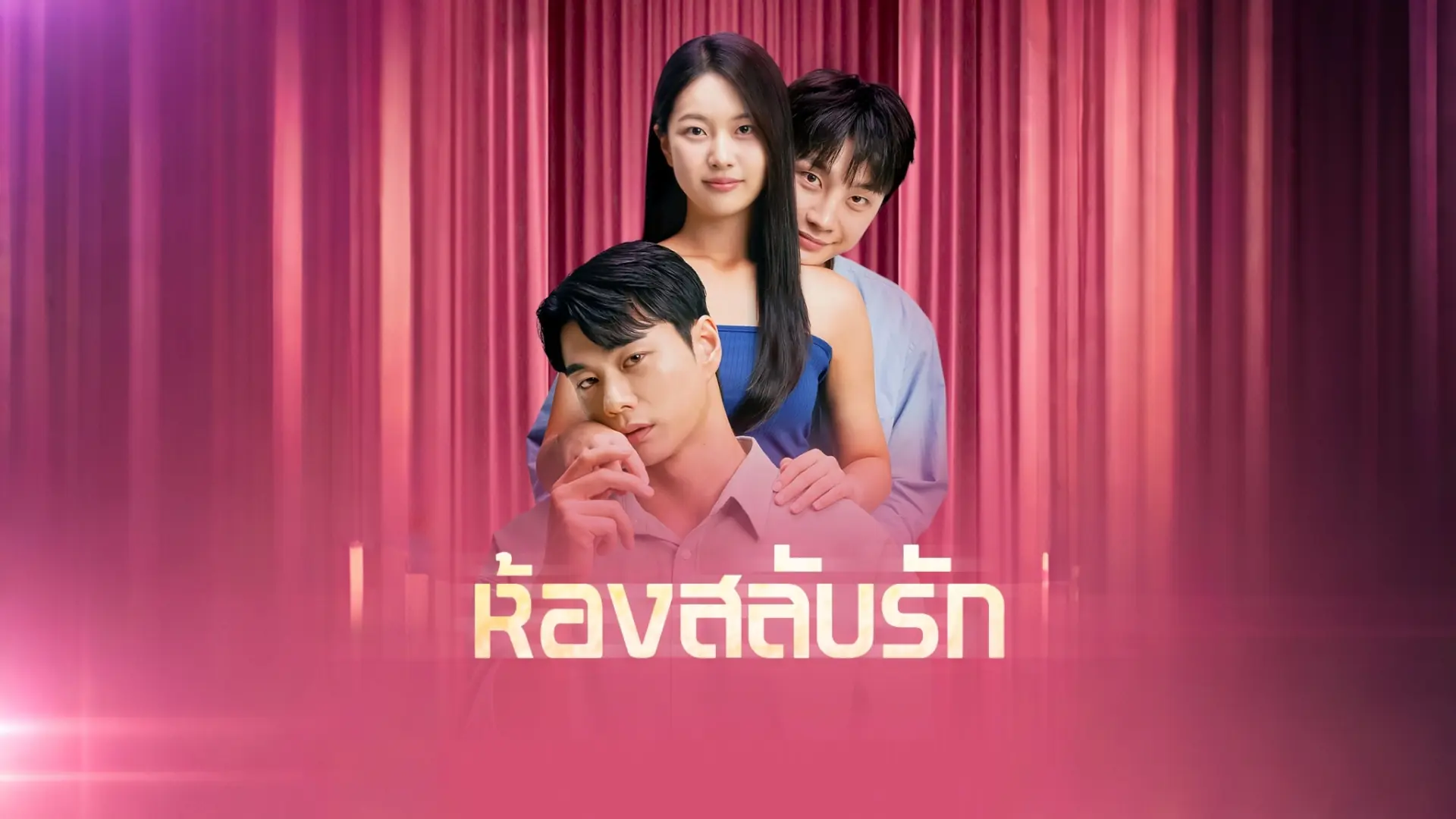 ห้องสลับรัก