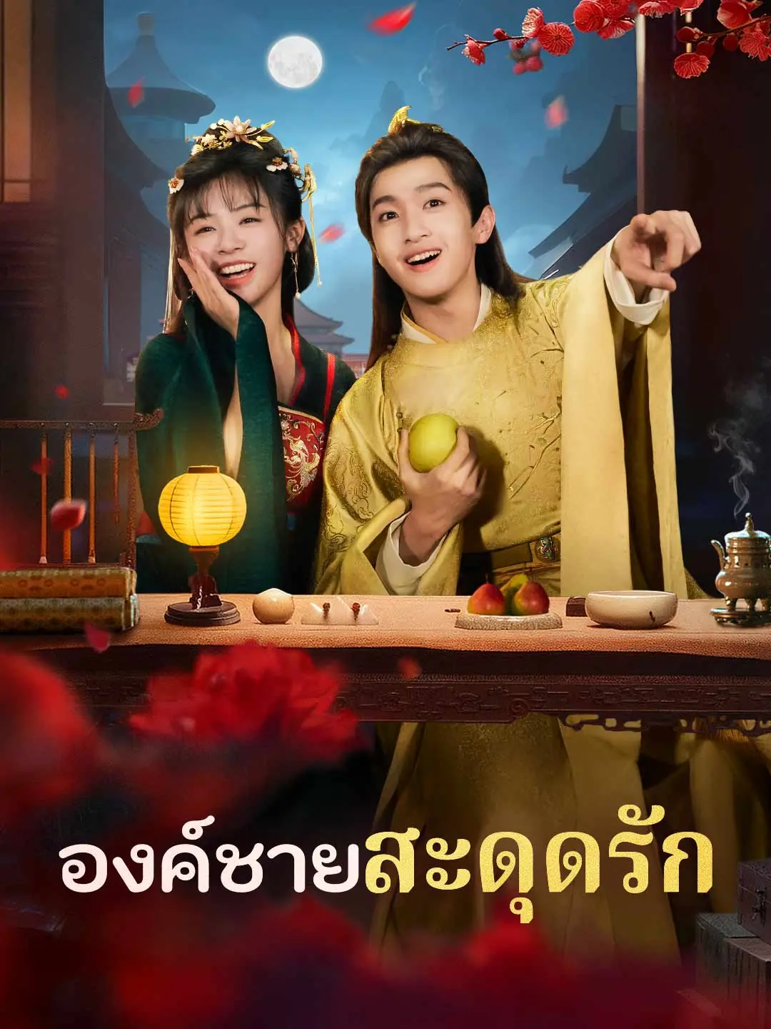 ดูซีรี่ย์จีนสั้น องค์ชายสะดุดรัก (2025) ซับไทย เต็มเรื่อง