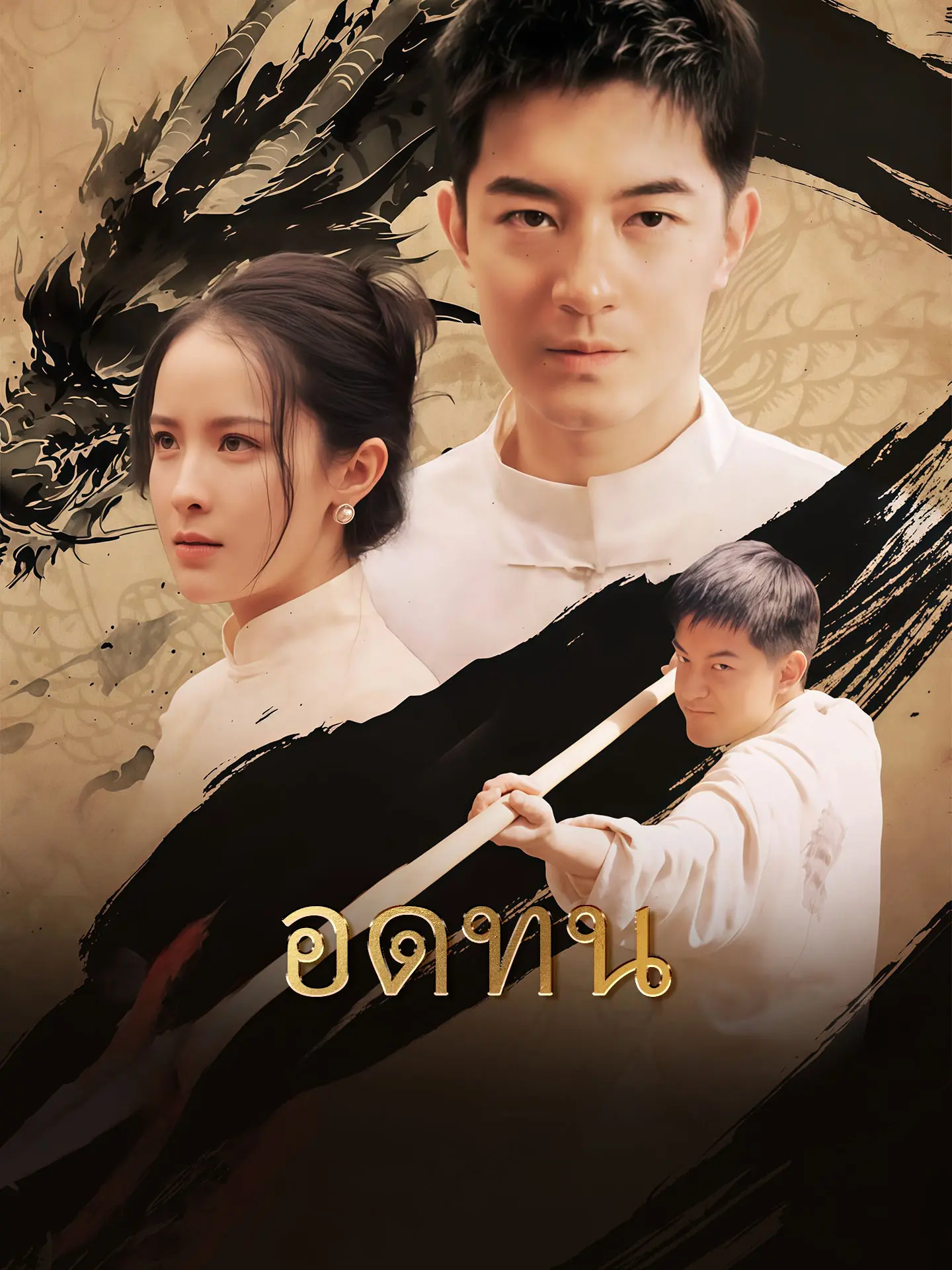 ดูซีรี่ย์จีนสั้น อดทน ตื่นขึ้นขอทานเทพสงคราม (พากย์ไทย) จบเรื่อง