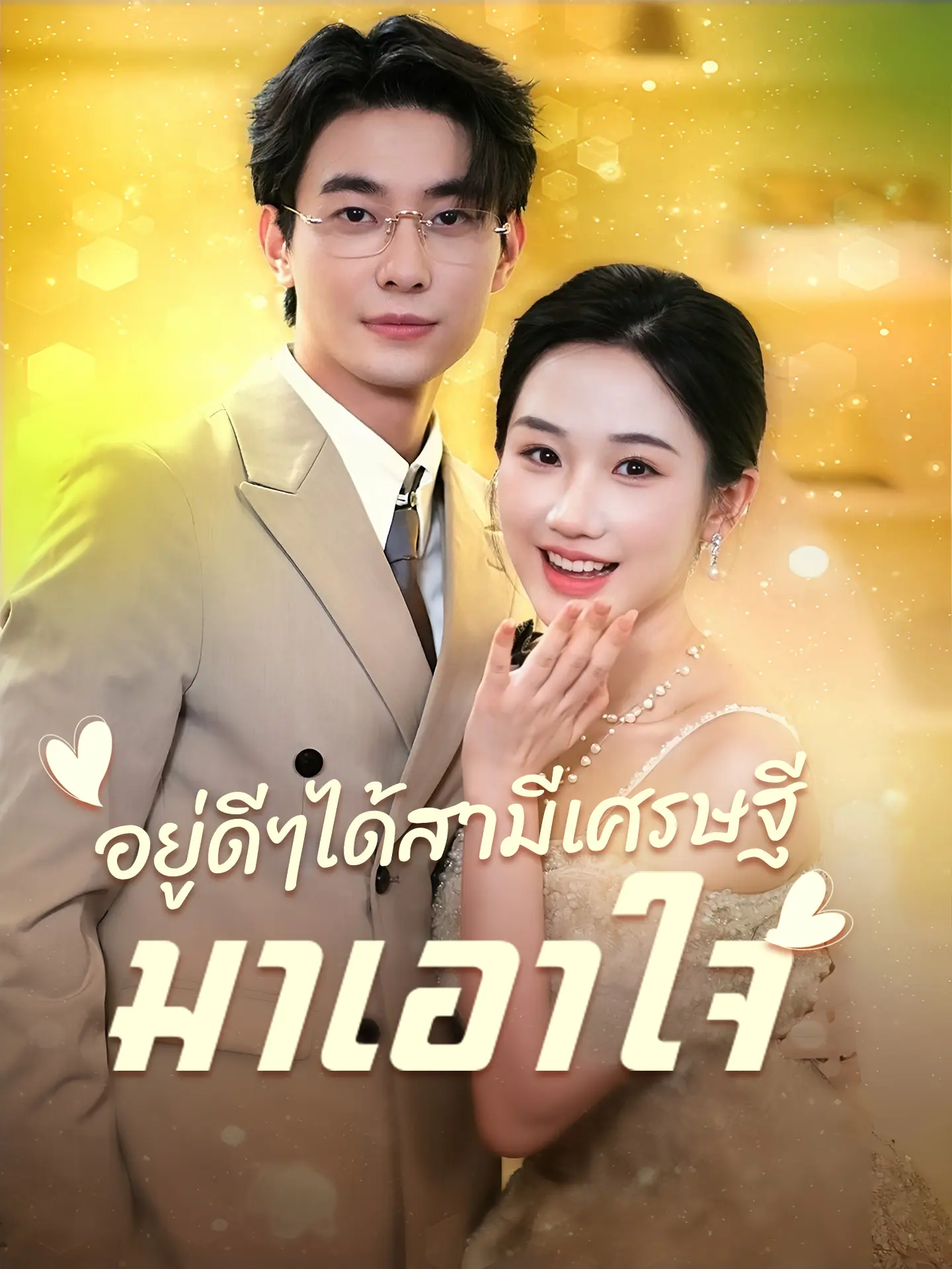 ดูซีรี่ย์จีนสั้น อยู่ดีๆได้สามีเศรษฐีมาเอาใจ 2025 (พากย์ไทย) เต็มเรื่อง