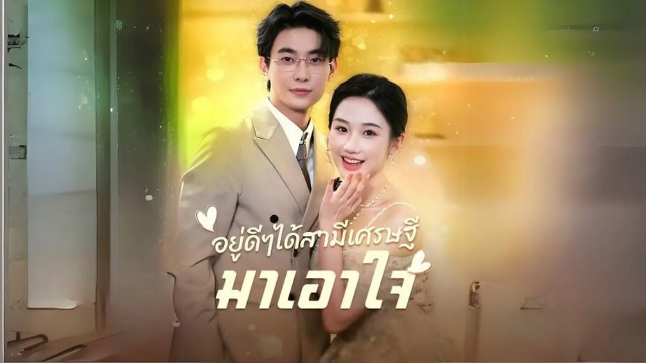 อยู่ดีๆได้สามีเศรษฐีมาเอาใจ