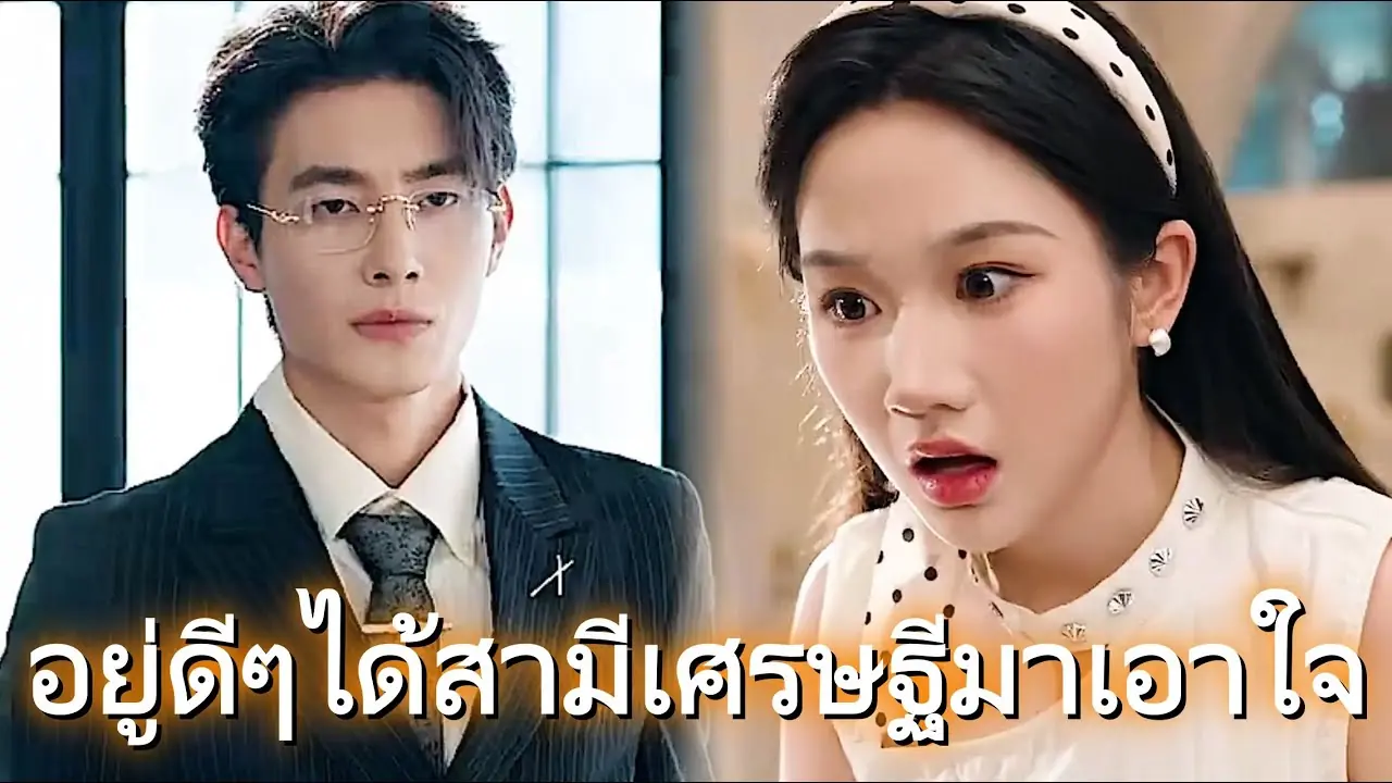 อยู่ดีๆได้สามีเศรษฐีมาเอาใจ