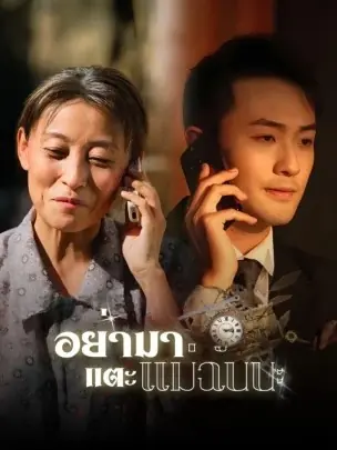 ดูซีรี่ย์จีนสั้น อย่ามาแตะแม่ฉันนะ (2025) ซับไทย เต็มเรื่อง