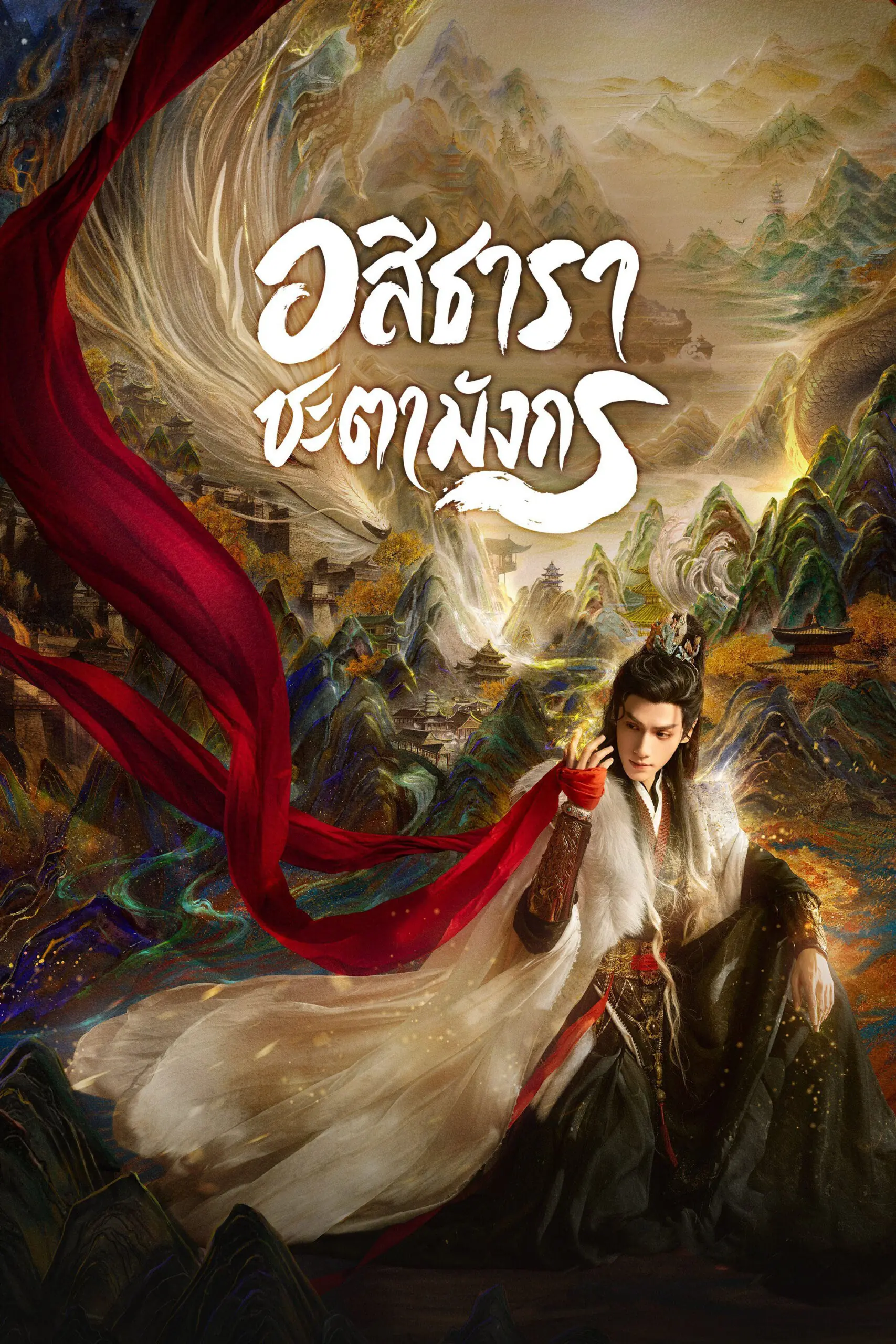 ดูซีรี่ย์ Whispers of Fate (2025) อสิธารา ชะตามังกร พากย์ไทย ครบทุกตอน