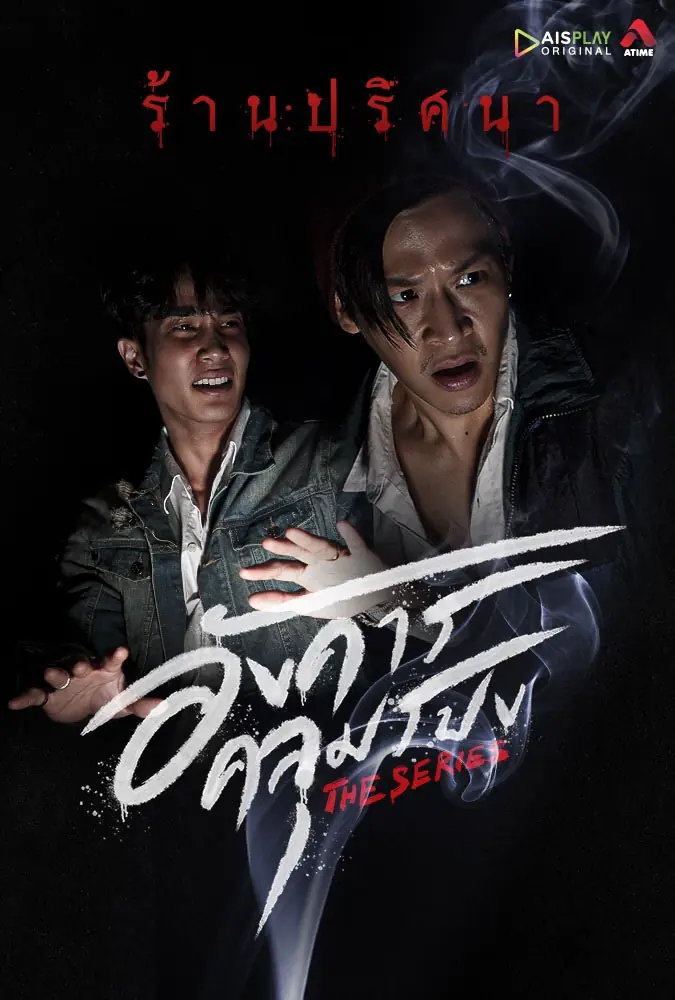 ดูซีรี่ย์ไทย Angkhan Khlumpong The Series (2021) อังคารคลุมโปง เดอะซีรีส์