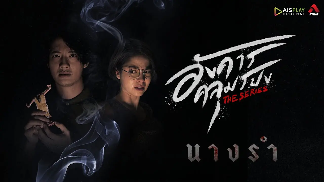 อังคารคลุมโปง เดอะซีรีส์