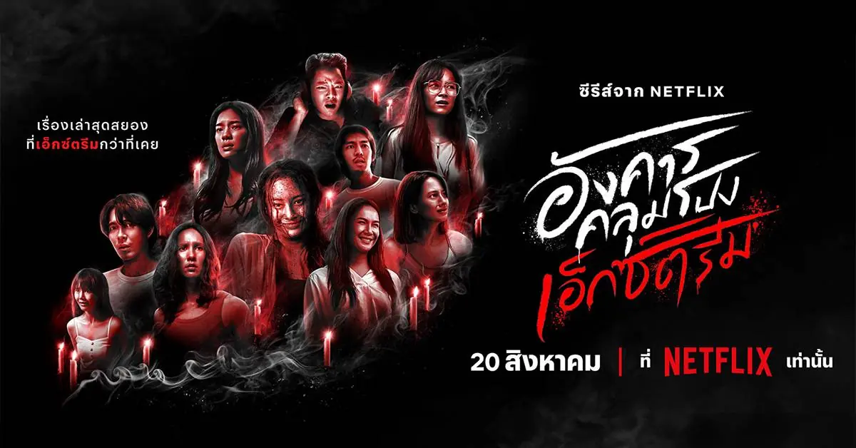 อังคารคลุมโปง เอ็กซ์ตรีม