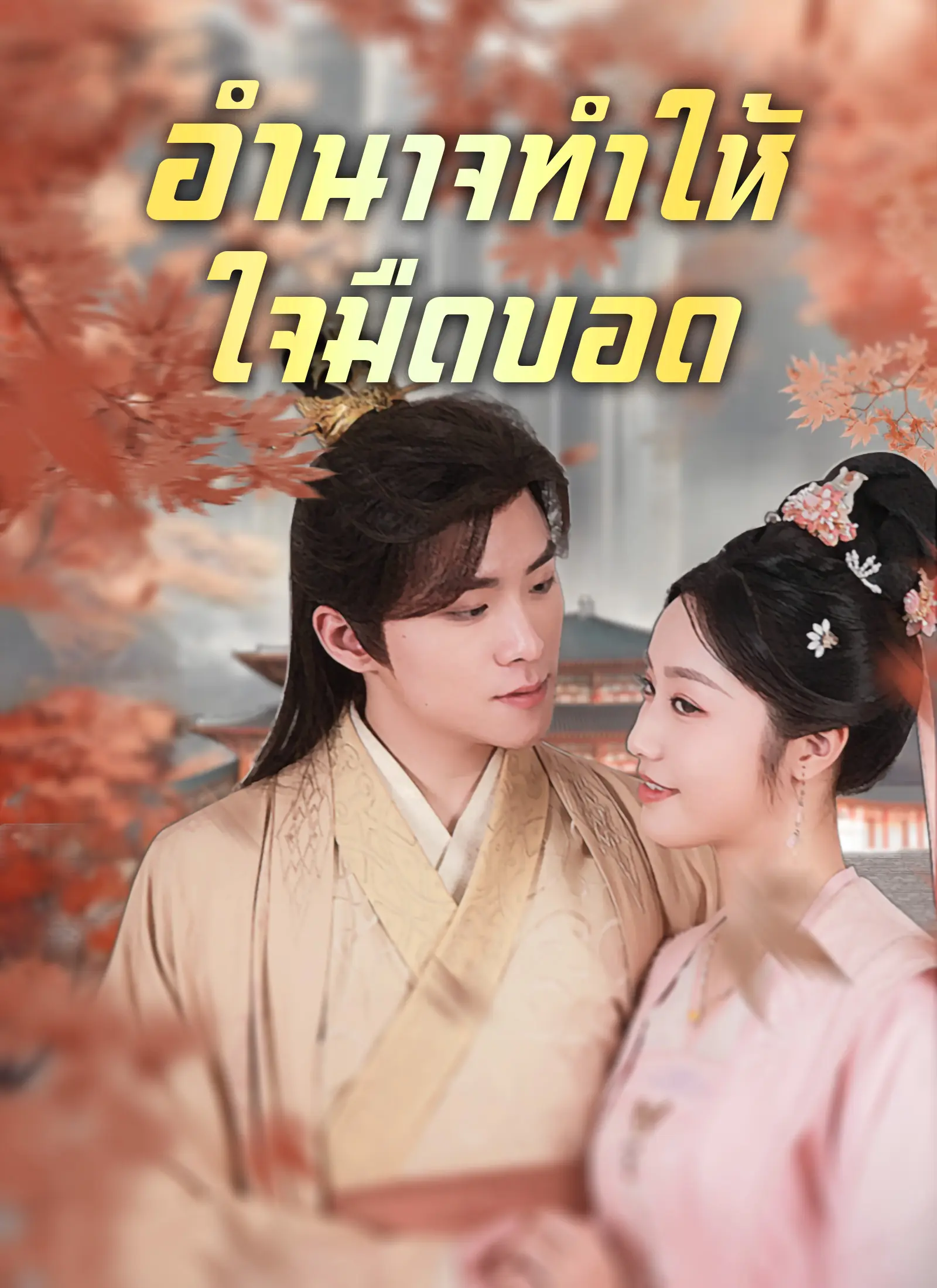 ดูซีรี่ย์จีนสั้น อำนาจทำให้ใจมืดบอด 2025 (พากย์ไทย) เต็มเรื่อง