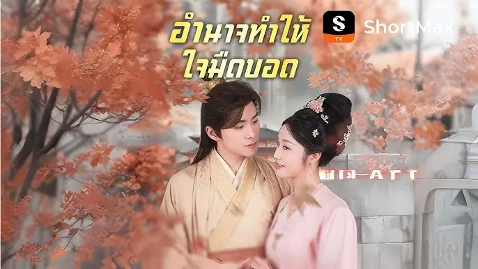 อำนาจทำให้ใจมืดบอด