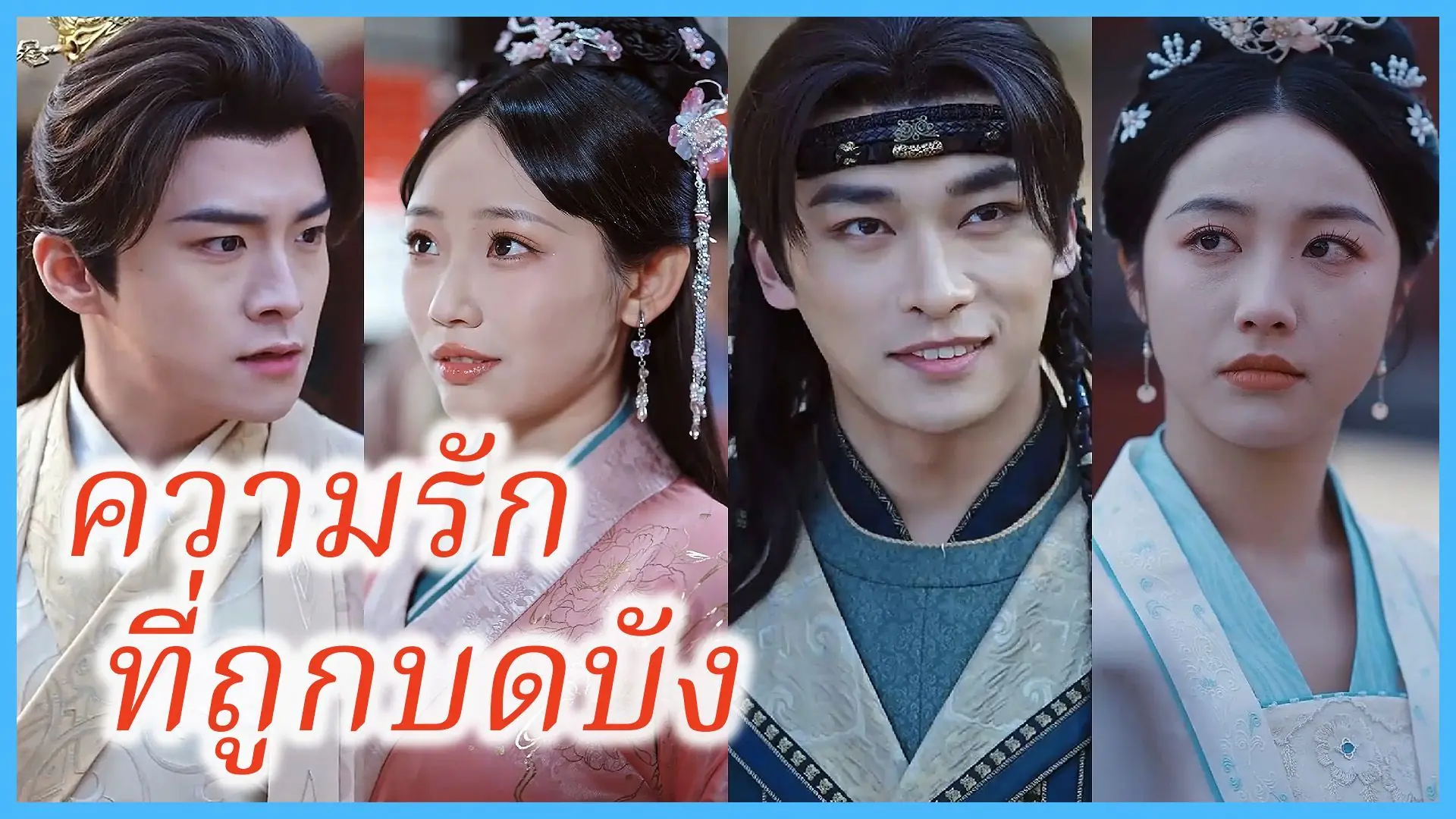 อำนาจทำให้ใจมืดบอด