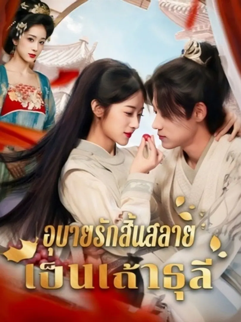 ดูซีรี่ย์จีนสั้น อุบายรักสิ้นสลายเป็นเถ้าธุลี (2025) ซับไทย จบเรื่อ