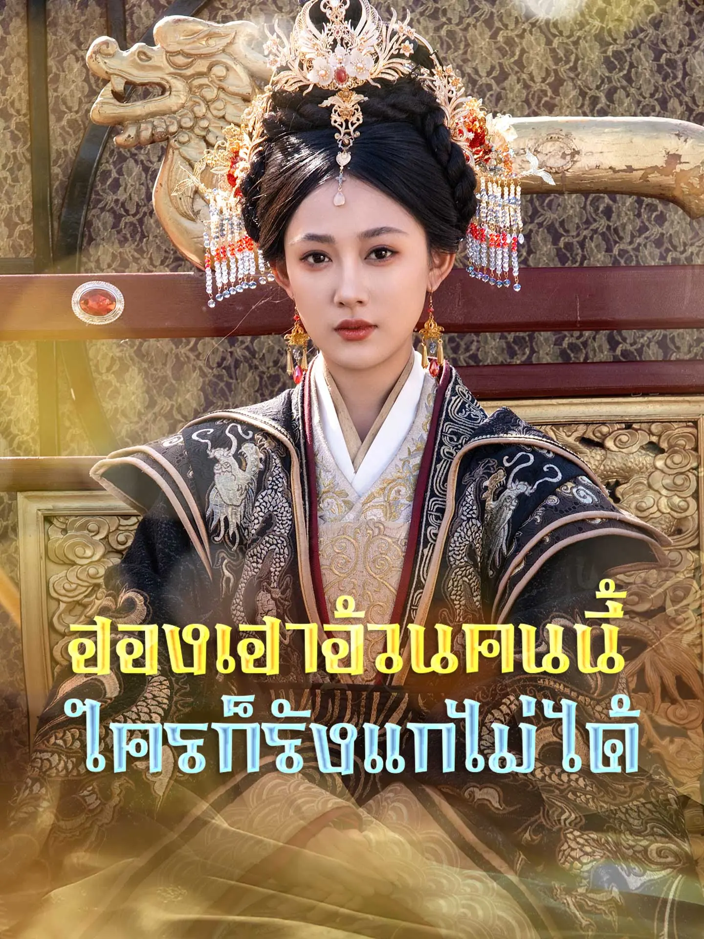 ดูซีรี่ย์จีนสั้น ฮองเฮาอ้วนคนนี้ใครก็รังแกไม่ได้ (พากย์ไทย) จบเรื่อง