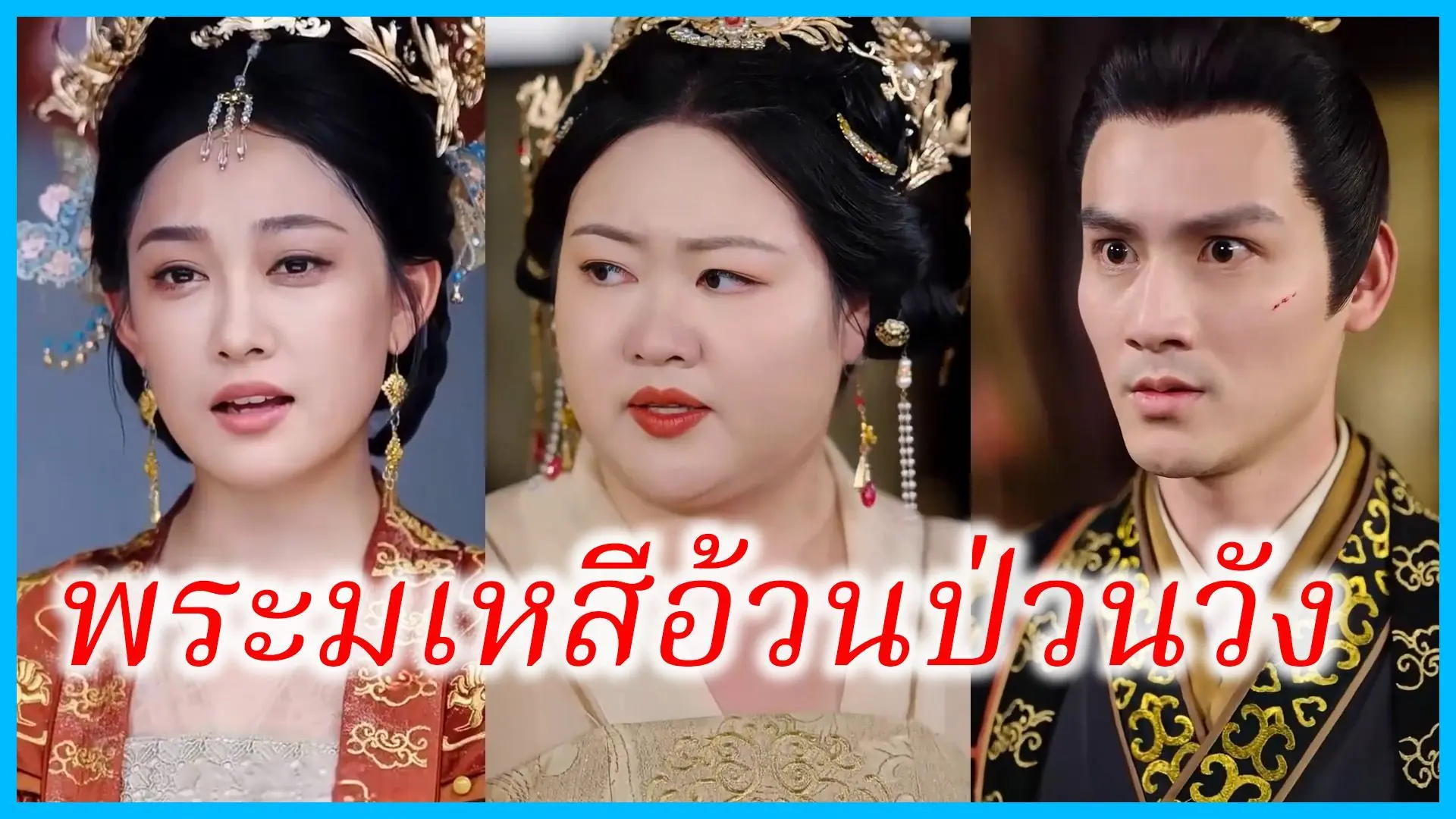 ฮองเฮาอ้วนคนนี้ใครก็รังแกไม่ได้